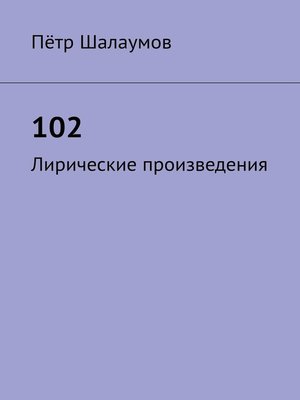 cover image of 102. Лирические произведения
